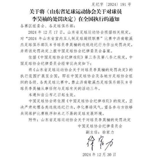 五人制球員李昊楠因球場暴力被禁足三年，執(zhí)行范圍擴(kuò)大至全國