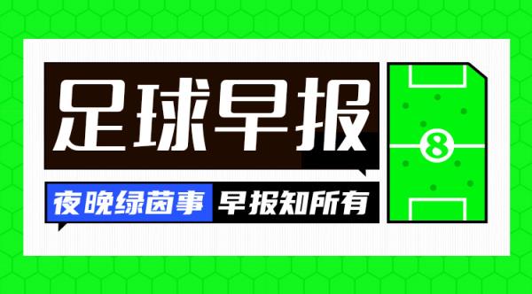 早報(bào)：讓二追三！AC米蘭3-2國(guó)米奪意超杯