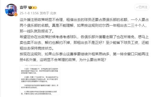 袁甲：外援政策明顯不合理，外租球員還占原球隊名額&不能理解